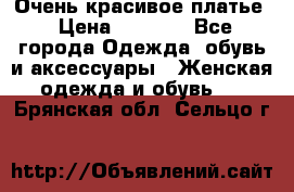 Очень красивое платье › Цена ­ 7 000 - Все города Одежда, обувь и аксессуары » Женская одежда и обувь   . Брянская обл.,Сельцо г.